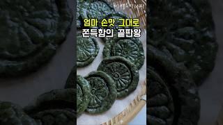 떡집 안 가도 돼요! 엄마손맛 그대로~!!쫀득함의 끝판왕!엄마 손맛이 그리울 때 집에서 쑥개떡 만들기 꿀팁 공개#쑥요리 #쑥개떡 #쑥떡#recipe #레시피 #집밥#푸드 #요리영상