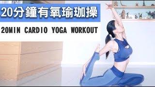 20MIN CARDIO YOGA FOR BEGINNERS