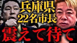 【速報】※これが最後の忠告です。本当の復讐がこれから始まります…【兵庫県知事選挙 立花孝志 斉藤元彦】