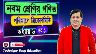 পরিমাপে ত্রিকোণমিতি | অধ্যায় ৬ | পর্ব ১ | নবম শ্রেণির গণিত | Porimape Trigonometry Chapter 6 Part 1