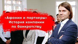 Афонин и партнеры. История компании по банкротству физических лиц.