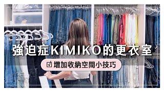 KIMIKO | 158萬網友狂敲碗｜KK更衣間收納小技巧 ｜各式摺衣攻略｜突襲老王的抽屜