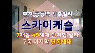 부천 중동역 스카이캐슬 7개동 단지형빌라 4룸 마지막 세대!!