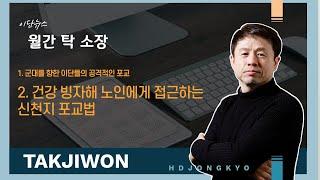 현종 TV, 10월 이단 뉴스 _ 건강 빙자해 노인에게 접근하는 신천지 포교법