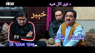 Dr Karan Khan | Sultan Sha Live Ghazal | Khyber