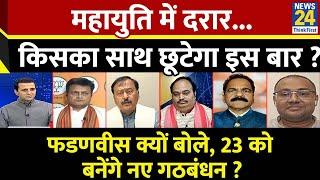 Rashtra Ki Baat : महायुति में दरार...किसका साथ छूटेगा इस बार ? | Manak Gupta के साथ | LIVE