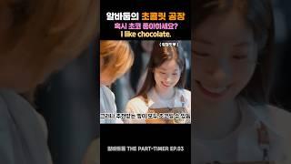 TWICE  알바둡의 초컬릿 공장 #트와이스 #dahyun