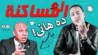 المساكنة | ده هاني!