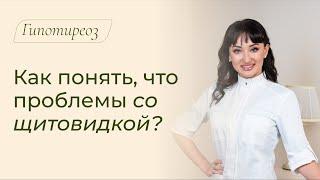 Как понять, что проблемы со щитовидкой? Симптомы проблем с щитовидной железой / Гипотиреоз