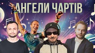 Ангели чартів: Огляд нових релізів: українська музика та Coldplay