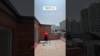 [무입가능] 대화역 3호선 5분거리 복층 테라스 있는 신축빌라가 실입주금 0원! ㅣ 505 직구하우징
