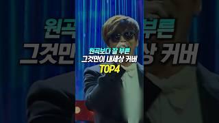 원곡보다 잘 부른 '그것만이 내세상' 커버 TOP4