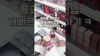 여쿨 3분컷  초간단 등교 메이크업‼️‼️ 이대로만 해~~~🫶