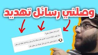 وصلني رسائل تهديد !! 