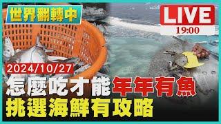 【1900世界翻轉中】怎麼吃才能「年年有魚」 挑選海鮮有攻略