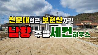 (S078)천문대인근 보현산자락 남향 주말 세컨하우스 영천전원주택매매 부지면적 529㎡(160평) 건물면적116㎡(35평) 합2억8천