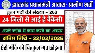 झारखंड ब्लॉक में आई भर्ती 2025 | सैलरी- ₹35,000 | BLOCK लेवल जॉब | झारखंड में कंप्यूटर आपरेटर भर्ती