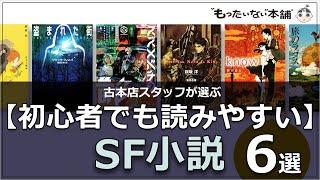 【もったいない本舗】古本店スタッフが選ぶ【初心者でも読みやすい】SF小説6選