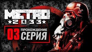 ХАН / ЛИНИЯ ФРОНТА — METRO 2033 / ПРОХОЖДЕНИЕ [#3]