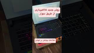 روش جدید کلاهبرداری از طریق دیوار! کم مونده بود لپ تاپمو از دست بدم! | فیشینگ و فتا