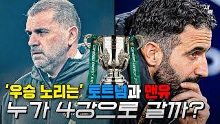 "우승 노린다" 토트넘 vs 맨유, 누가 4강으로 갈까? 극단적 압박 포스테코글루와 아모림의 탈압박 대결