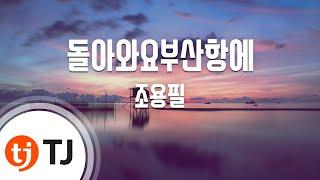 [TJ노래방] 돌아와요부산항에(Original Ver.) - 조용필 / TJ Karaoke