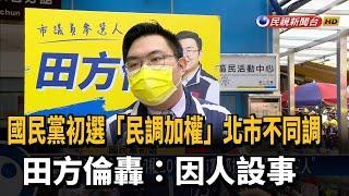 國民黨初選「民調加權」北市不同調　田方倫轟：因人設事－民視新聞