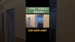 공유오피스 이가격에 가능?! #공유오피스창업 #사무실인테리어