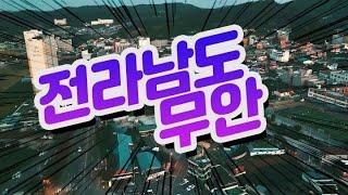 [4K]  드론으로 찍은 전남 무안군