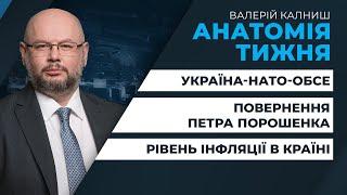 Україна-НАТО-ОБСЕ: перемовини про Україну / Інфляція в Україні / Події в Казахстані | АНАТОМІЯ ТИЖНЯ