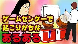 【あるある】ゲームセンターでありがちなこと【漫画動画】