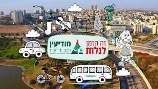 It's time to discover Modiin Maccabim Reut