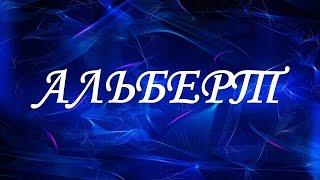 Значение имени АЛЬБЕРТ. Мужские имена и их значения