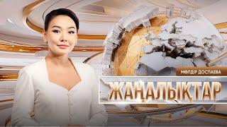 Жаңалықтар | 22.10.2024 | 19:30