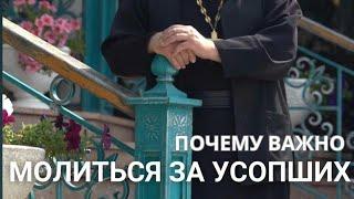 Зачем нужен молиться за усопших