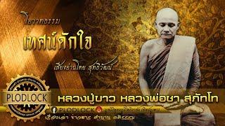 ฟังยาว หลวงปู่ขาวเทศน์ดักใจพระมหาอมร 80โอวาทหลวงพ่อชา สุภัทโท เพื่อการปล่อยวาง