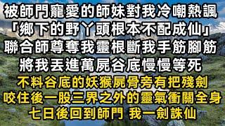 師妹對我冷嘲熱諷 聯合師尊奪我靈根斷我手筋腳筋 將我丟進萬屍谷底等死 不料谷底有把殘劍 咬住後一股三界之外的靈氣衝關全身 七日後回到師門 我一劍誅仙#書林小說 #重生 #爽文 #情感故事 #唯美频道