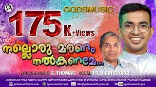 നല്ലൊരു മരണം നൽകണമേ.. Lyrics & Music: #sthomas Singer:  #frbibingeorge #godsmusic