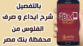 محفظة BM Wallet شرح محفظة بنك مصر :كيفية الشحن وسحب الفلوس ورقيا في BM Wallet( الجزء الثانى)