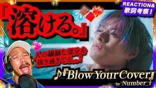 【Number_i】の「BON」で号泣したオジさんが初めて『Blow Your Cover』を聴いてみたら、その表現の幅と甘ニガ過ぎるリリックに驚愕し溶け散らかされた件。リアクション 歌詞考察