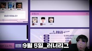 2024년 9월 5일 | 나는 누구랑 팀이될까 - 러너 리그 시즌2 | 오버워치 2