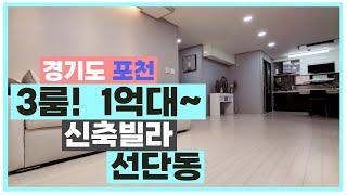포천 선단동 신축빌라 서울 인근 경기도에 1억대 넓은 집! 가격 깡패 포천 신축빌라
