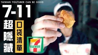 7-11的隱藏商品 ! 只有內行人才懂買 !