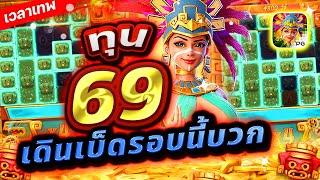 Treasures Of Aztec : สล็อตPG สาวถ้ำ ทุน 69 เดินเบ็ดรอบนี้บวก!!เกมสาวถ้ำ สล็อตค่าย PG