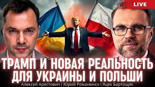 Трамп и новая реальность для Украины и Польши. Алексей Арестович, Яцек Бартощяк, Романенко, Кадубин