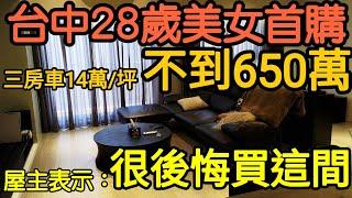 台中28歲美女全新三房車不到650萬？「聯悅聚」屋主表示：超後悔...遠雄未來城聯悅馨必看 打開CC字幕 台灣房地產 台中港 聯悅聚 北屯 西屯 南屯 烏日 廍子 青埔 竹北參考