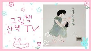 엄마에게 보내는 딸의 답장 엄마는 좋다.