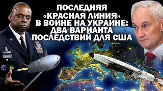 Последняя «красная линия» в войне на Украине: два варианта последствий для США. / #ЗАУГЛОМ