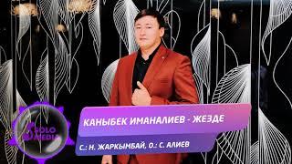 Каныбек Иманалиев - Жезде / Жаны ыр 2021