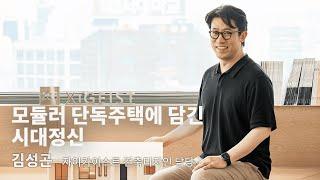 BA INTERVIEW l 김성곤 자이가이스트 건축디자인 담당